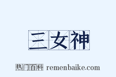 三女神是什么意思的图片